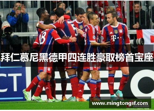 拜仁慕尼黑德甲四连胜豪取榜首宝座