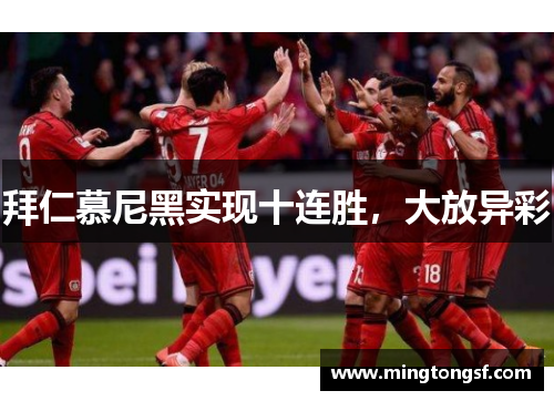 拜仁慕尼黑实现十连胜，大放异彩