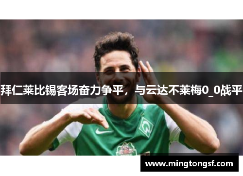 拜仁莱比锡客场奋力争平，与云达不莱梅0_0战平