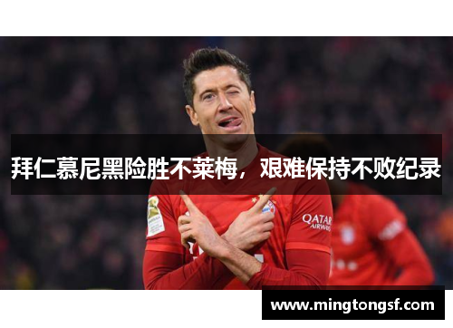 拜仁慕尼黑险胜不莱梅，艰难保持不败纪录