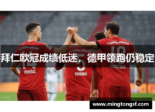 拜仁欧冠成绩低迷，德甲领跑仍稳定