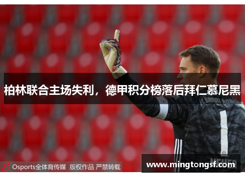 柏林联合主场失利，德甲积分榜落后拜仁慕尼黑