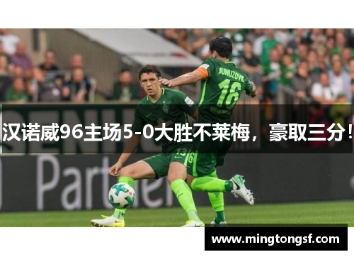 汉诺威96主场5-0大胜不莱梅，豪取三分！