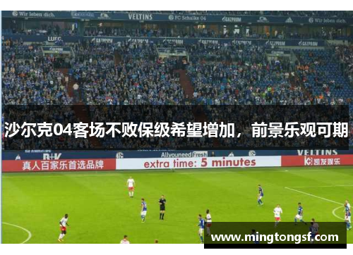 沙尔克04客场不败保级希望增加，前景乐观可期
