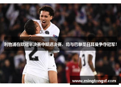 利物浦在欧冠半决赛中挺进决赛，将与巴黎圣日耳曼争夺冠军！