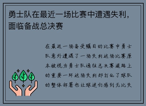 勇士队在最近一场比赛中遭遇失利，面临备战总决赛