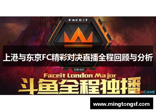 上港与东京FC精彩对决直播全程回顾与分析
