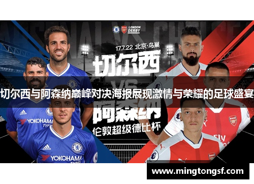 切尔西与阿森纳巅峰对决海报展现激情与荣耀的足球盛宴