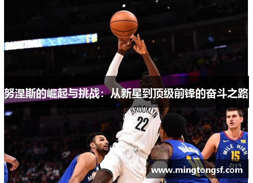 努涅斯的崛起与挑战：从新星到顶级前锋的奋斗之路