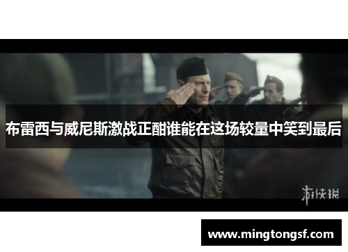 布雷西与威尼斯激战正酣谁能在这场较量中笑到最后