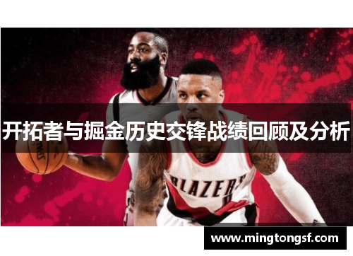 开拓者与掘金历史交锋战绩回顾及分析