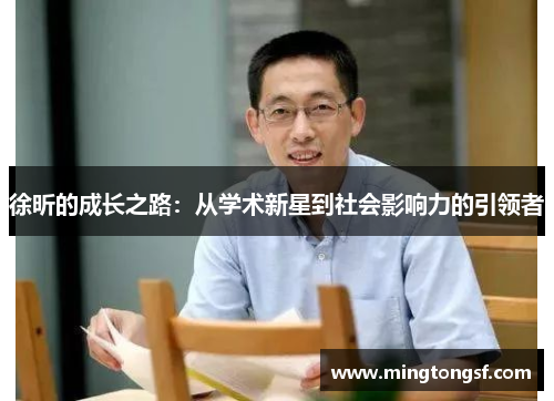徐昕的成长之路：从学术新星到社会影响力的引领者