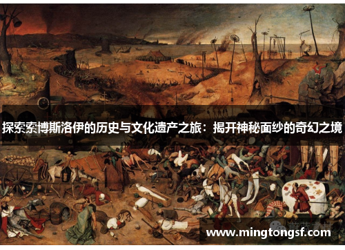 探索索博斯洛伊的历史与文化遗产之旅：揭开神秘面纱的奇幻之境
