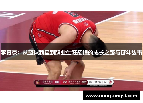 李慕豪：从篮球新星到职业生涯巅峰的成长之路与奋斗故事