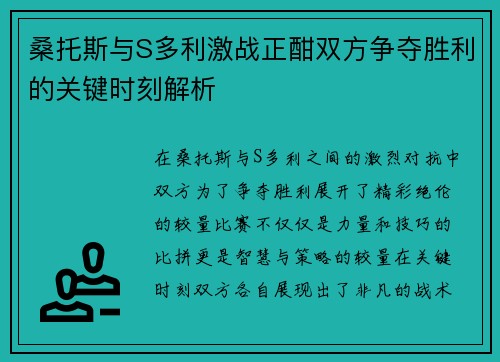 桑托斯与S多利激战正酣双方争夺胜利的关键时刻解析
