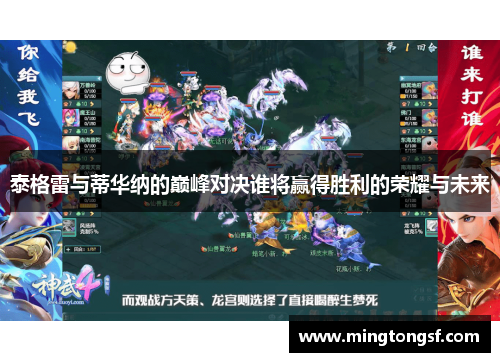 泰格雷与蒂华纳的巅峰对决谁将赢得胜利的荣耀与未来