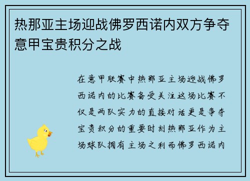 热那亚主场迎战佛罗西诺内双方争夺意甲宝贵积分之战
