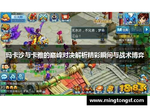 玛卡沙与卡雅的巅峰对决解析精彩瞬间与战术博弈