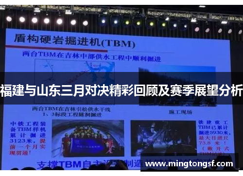 福建与山东三月对决精彩回顾及赛季展望分析