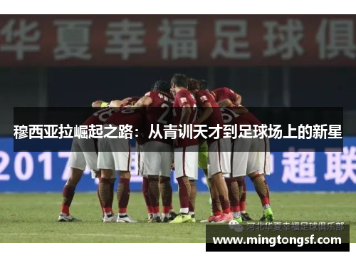穆西亚拉崛起之路：从青训天才到足球场上的新星