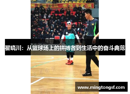 翟晓川：从篮球场上的拼搏者到生活中的奋斗典范