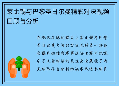 莱比锡与巴黎圣日尔曼精彩对决视频回顾与分析