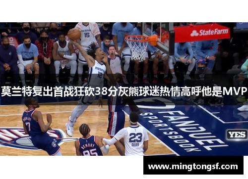 莫兰特复出首战狂砍38分灰熊球迷热情高呼他是MVP