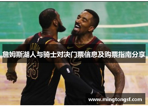 詹姆斯湖人与骑士对决门票信息及购票指南分享