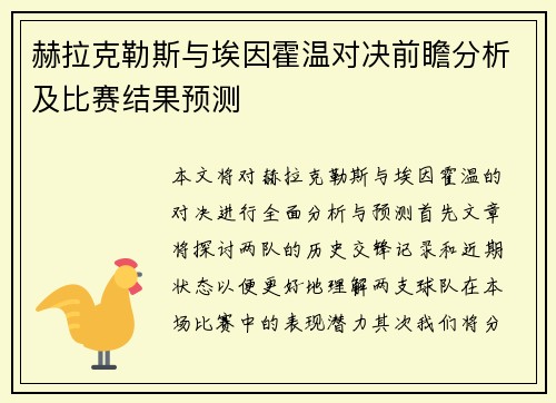 赫拉克勒斯与埃因霍温对决前瞻分析及比赛结果预测