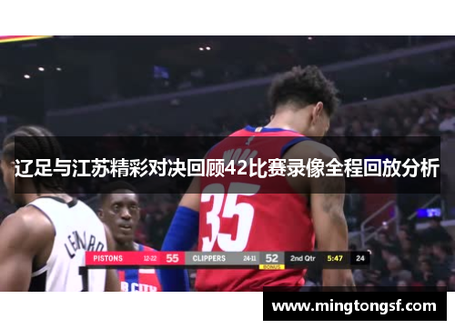 辽足与江苏精彩对决回顾42比赛录像全程回放分析