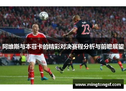 阿维斯与本菲卡的精彩对决赛程分析与前瞻展望