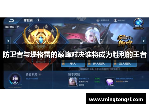 防卫者与堤格雷的巅峰对决谁将成为胜利的王者