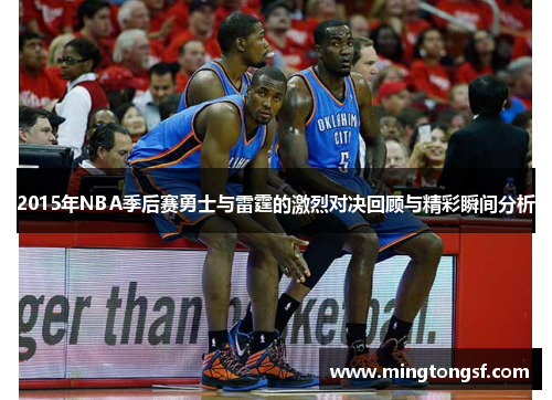 2015年NBA季后赛勇士与雷霆的激烈对决回顾与精彩瞬间分析