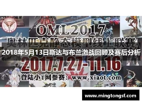 2018年5月13日斯达与布兰激战回顾及赛后分析
