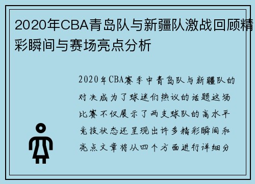 2020年CBA青岛队与新疆队激战回顾精彩瞬间与赛场亮点分析