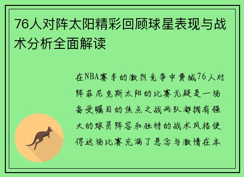 76人对阵太阳精彩回顾球星表现与战术分析全面解读
