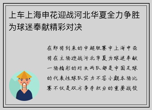 上车上海申花迎战河北华夏全力争胜为球迷奉献精彩对决