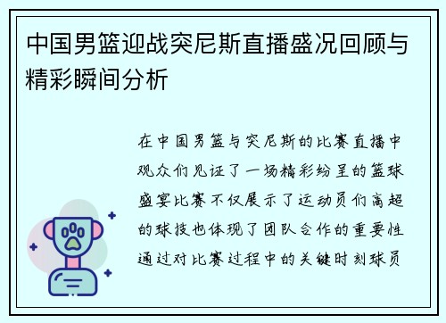 中国男篮迎战突尼斯直播盛况回顾与精彩瞬间分析