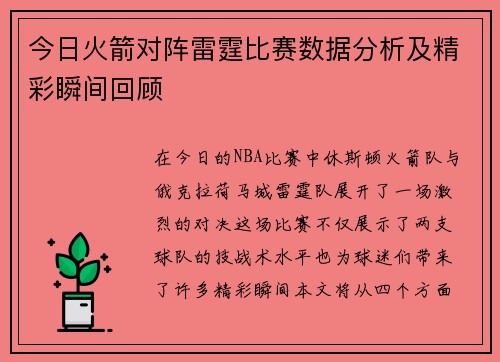 今日火箭对阵雷霆比赛数据分析及精彩瞬间回顾