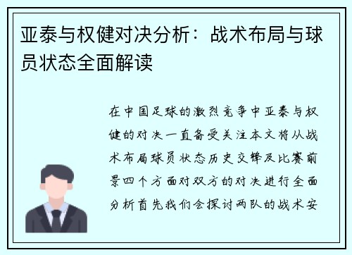 亚泰与权健对决分析：战术布局与球员状态全面解读