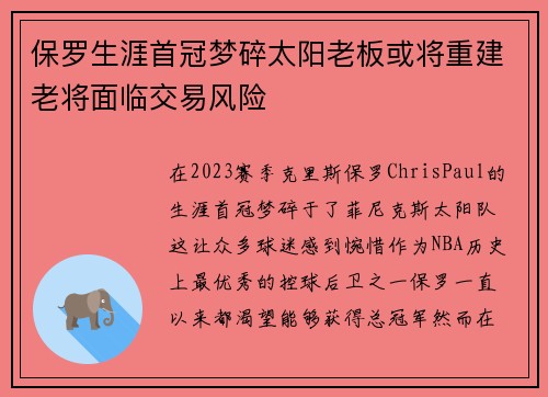 保罗生涯首冠梦碎太阳老板或将重建老将面临交易风险