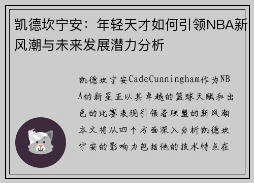 凯德坎宁安：年轻天才如何引领NBA新风潮与未来发展潜力分析