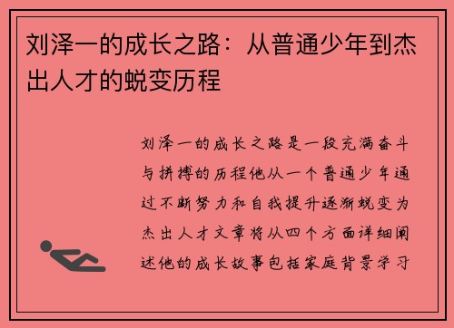 刘泽一的成长之路：从普通少年到杰出人才的蜕变历程