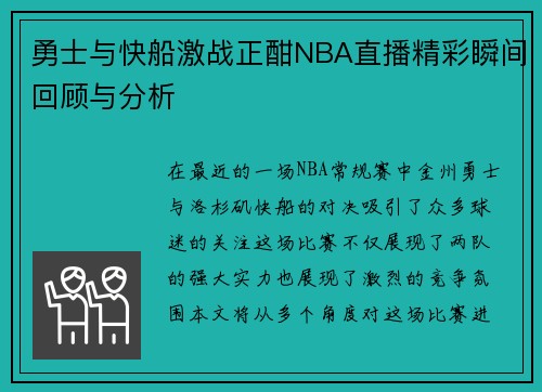 勇士与快船激战正酣NBA直播精彩瞬间回顾与分析