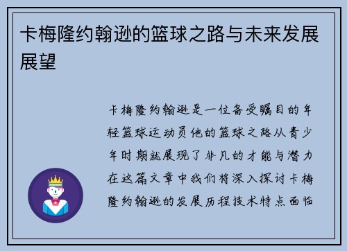 卡梅隆约翰逊的篮球之路与未来发展展望