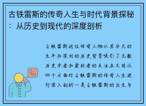 古铁雷斯的传奇人生与时代背景探秘：从历史到现代的深度剖析