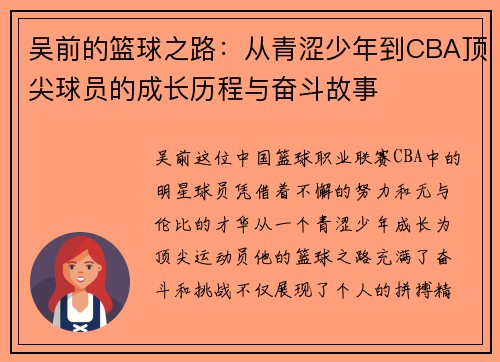 吴前的篮球之路：从青涩少年到CBA顶尖球员的成长历程与奋斗故事