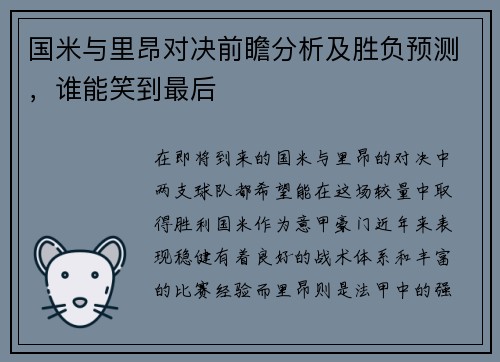 国米与里昂对决前瞻分析及胜负预测，谁能笑到最后