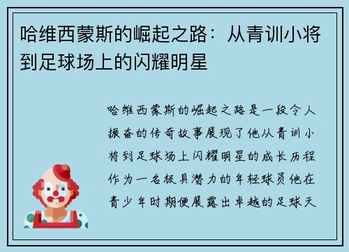 哈维西蒙斯的崛起之路：从青训小将到足球场上的闪耀明星
