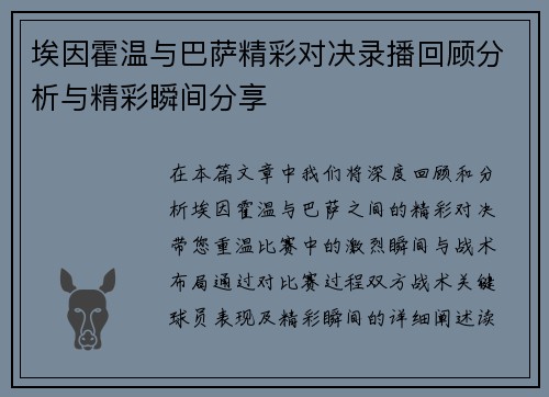 埃因霍温与巴萨精彩对决录播回顾分析与精彩瞬间分享